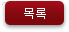 목록