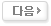 다음